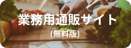 業務用通販サイト(無料版)