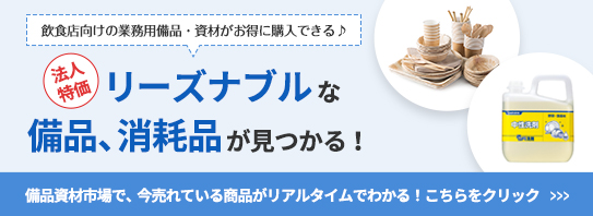 法人特価 リーズナブルな備品、消耗品が見つかる
