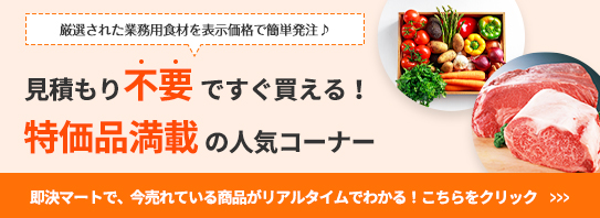 見積もり不要ですぐ買える 特価品満載の人気コーナー 業務用通販コーナー