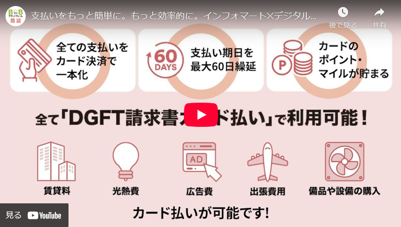 支払いをもっと簡単に。もっと効率的に。インフォマート✕デジタルガレージ社の「DGFT請求書カード払い」