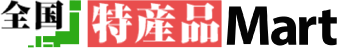 全国特産品MART