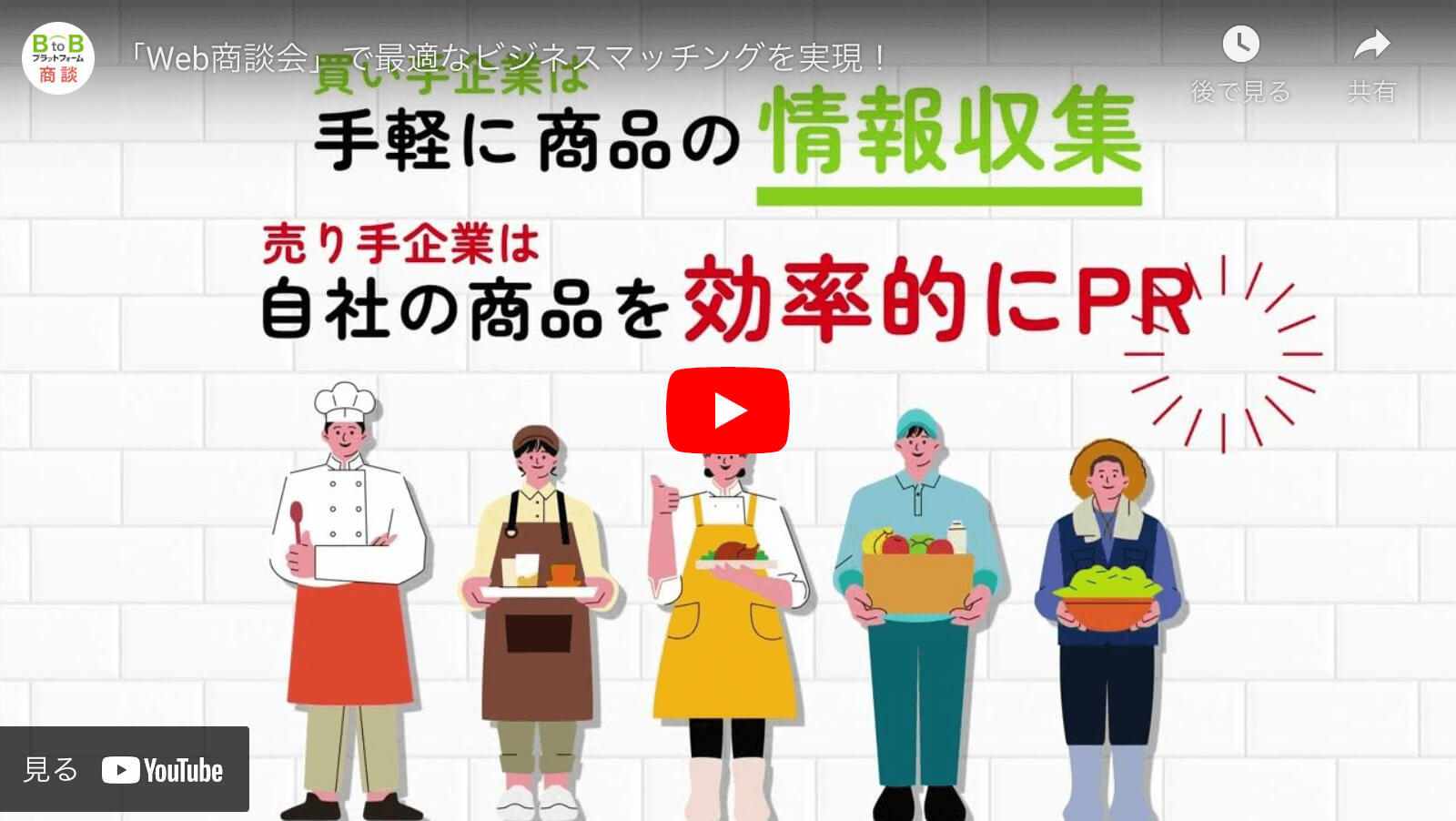 インフォマート「BtoBプラットフォーム 商談」Web商談会紹介動画（買い手）