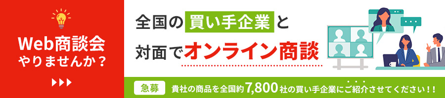 Web商談会やりませんか？全国の買い手企業と対面でオンライン商談ができます！貴社の商品を全国約9,400社の買い手企業にご紹介させてください！！