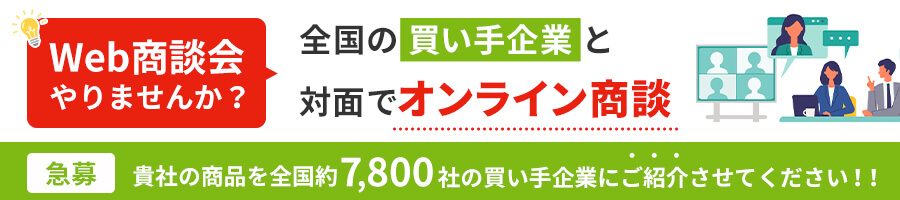 Web商談会やりませんか？全国の買い手企業と対面でオンライン商談ができます！貴社の商品を全国約9,400社の買い手企業にご紹介させてください！！