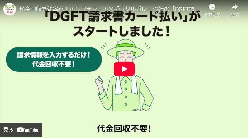 代金回収を効率化！インフォマート✕デジタルガレージ社の「DGFT請求書カード払い」