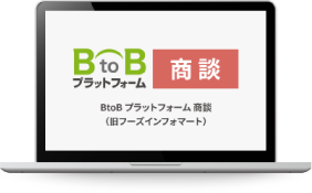 BtoBプラットフォーム 商談