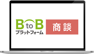 BtoBプラットフォーム 商談