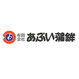 創業明治23年。地元を中心に製造・卸をしています。工場には製造直売所も併設しています。