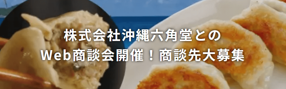 株式会社沖縄六角堂とのWeb商談会開催！商談先大募集！
