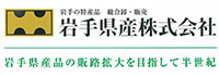 岩手県産株式会社
