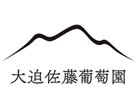 大迫佐藤葡萄園
