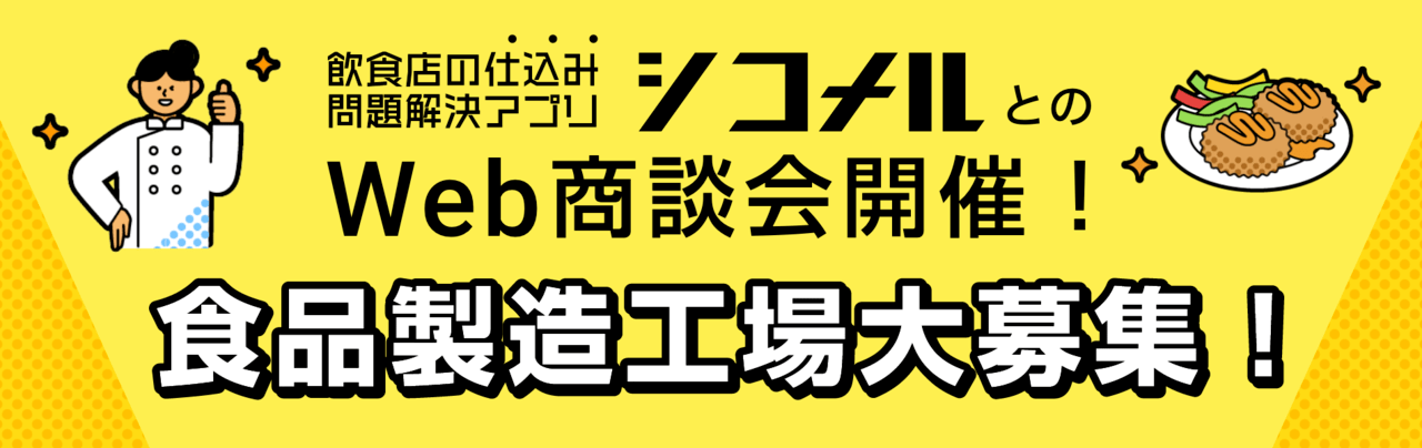 株式会社シコメルフードテックとのWeb商談会開催！商談先大募集！
