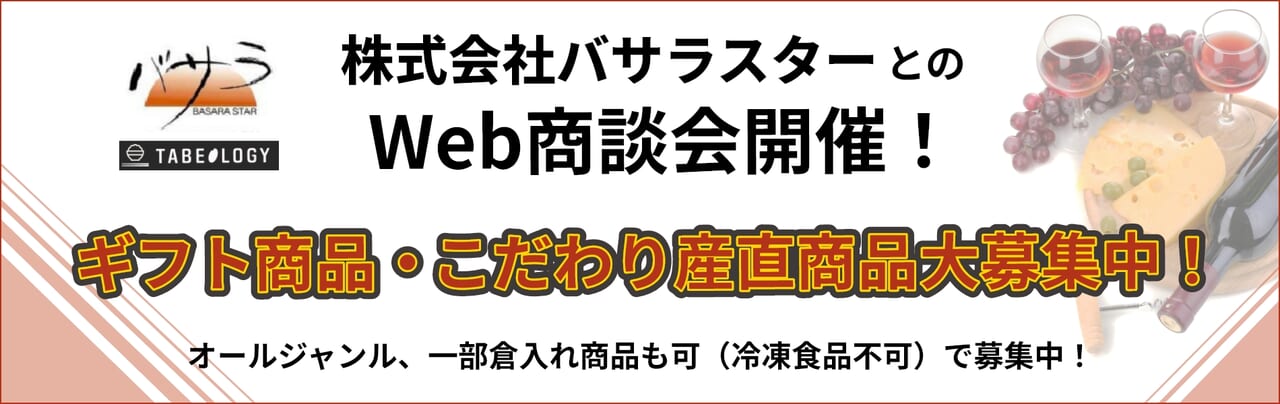 バサラスターとのWeb商談会開催！商談先大募集！