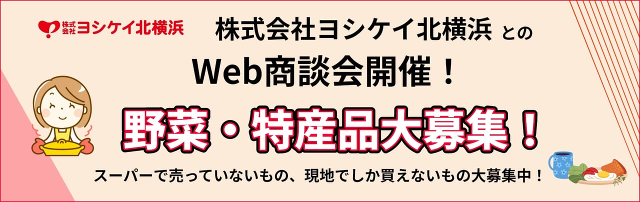 株式会社ヨシケイ北横浜とのWeb商談会開催！商談先大募集！