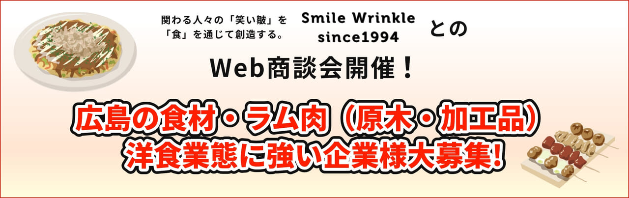 株式会社スマイルリンクルとのWeb商談会開催！商談先大募集！