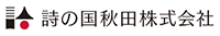 詩の国秋田株式会社