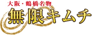 「大阪のキムチといえば無限キムチ」が目標
