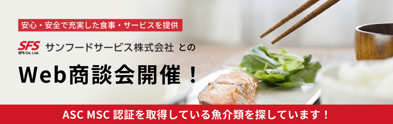 サンフードサービス株式会社とのWeb商談会開催！商談先大募集！