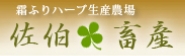 極上の豚肉を茨城の佐伯農場からお届け