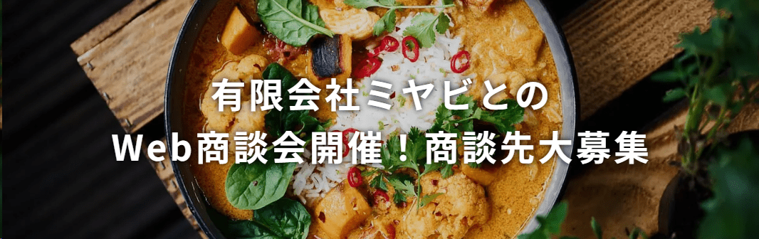 有限会社ミヤビとのWeb商談会開催！商談先大募集！