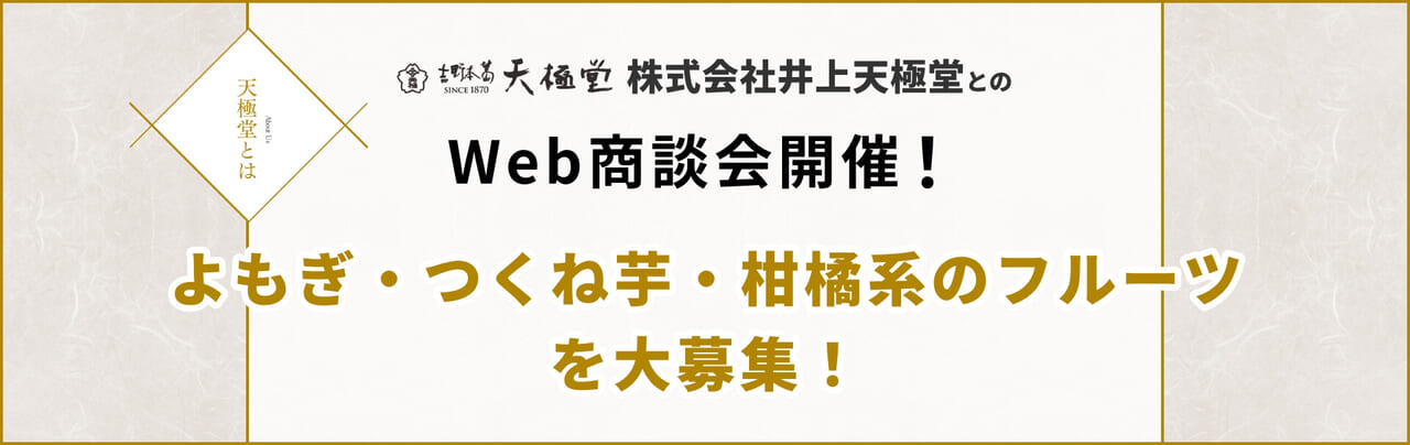 株式会社井上天極堂とのWeb商談会開催！商談先大募集！