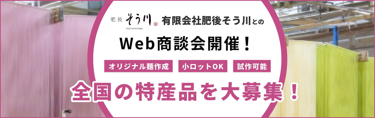 株式会社ジーエムピー 肥後そう川とのWeb商談会開催！商談先大募集！