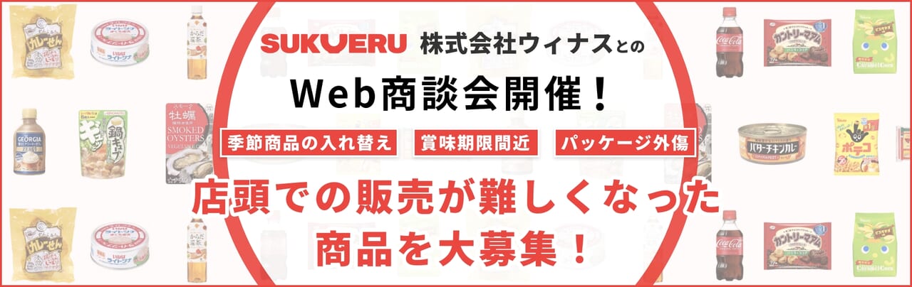 株式会社ウィナスとのWeb商談会開催！商談先大募集！