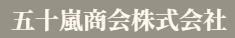 創業大正5年