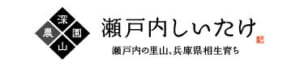 創業は昭和40年。以来しいたけ一筋。