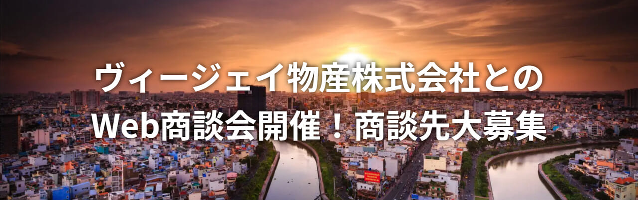 ヴィージェイ物産株式会社とのWeb商談会開催！商談先大募集！
