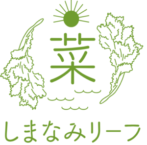 独自開発の葉物野菜「しまなみリーフ」の栽培・販売