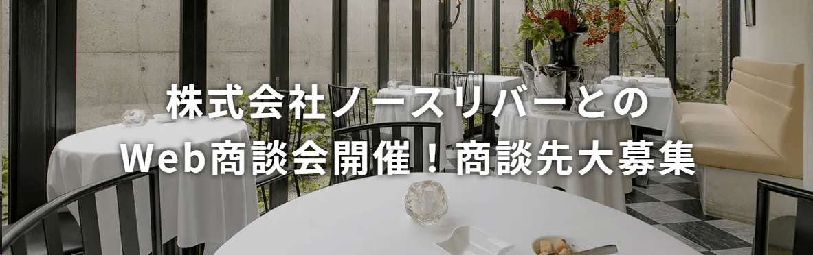 株式会社ノースリバーとのWeb商談会開催！商談先大募集！