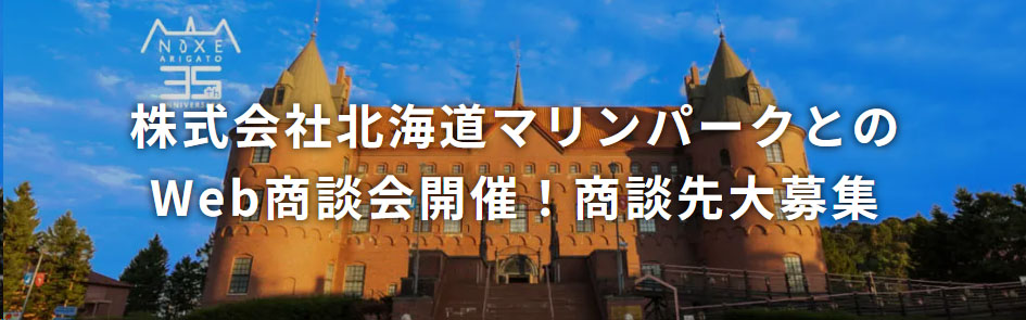 株式会社北海道マリンパークとのWeb商談会開催！商談先大募集！